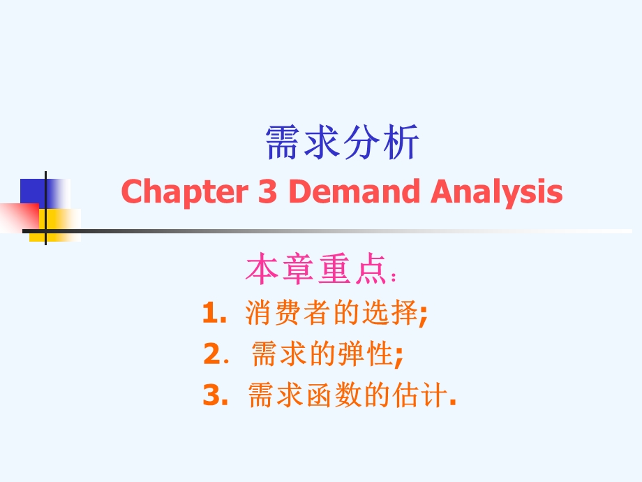 管理经济学需求分析课件.ppt_第1页