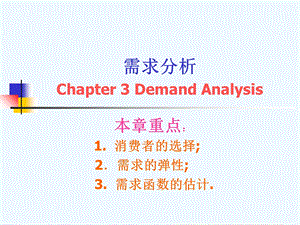 管理经济学需求分析课件.ppt