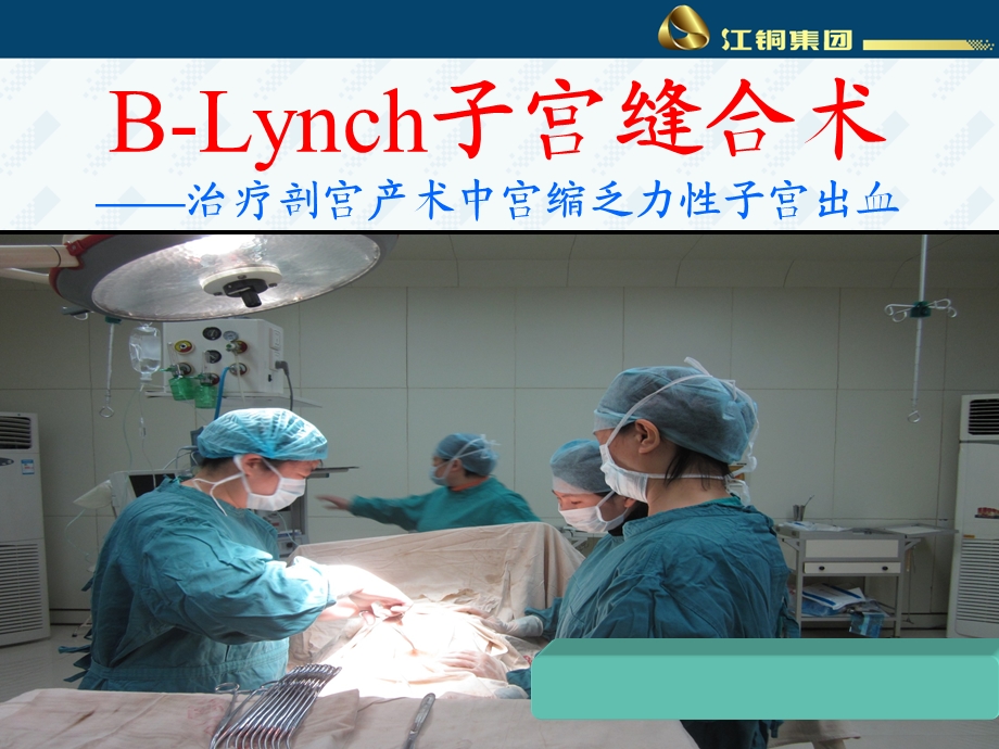 背带式缝合术——治疗剖腹产术中宫缩乏力性子宫出血课件.ppt_第1页