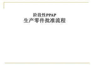 阶段性PPAP生产零件批准流程课件.ppt