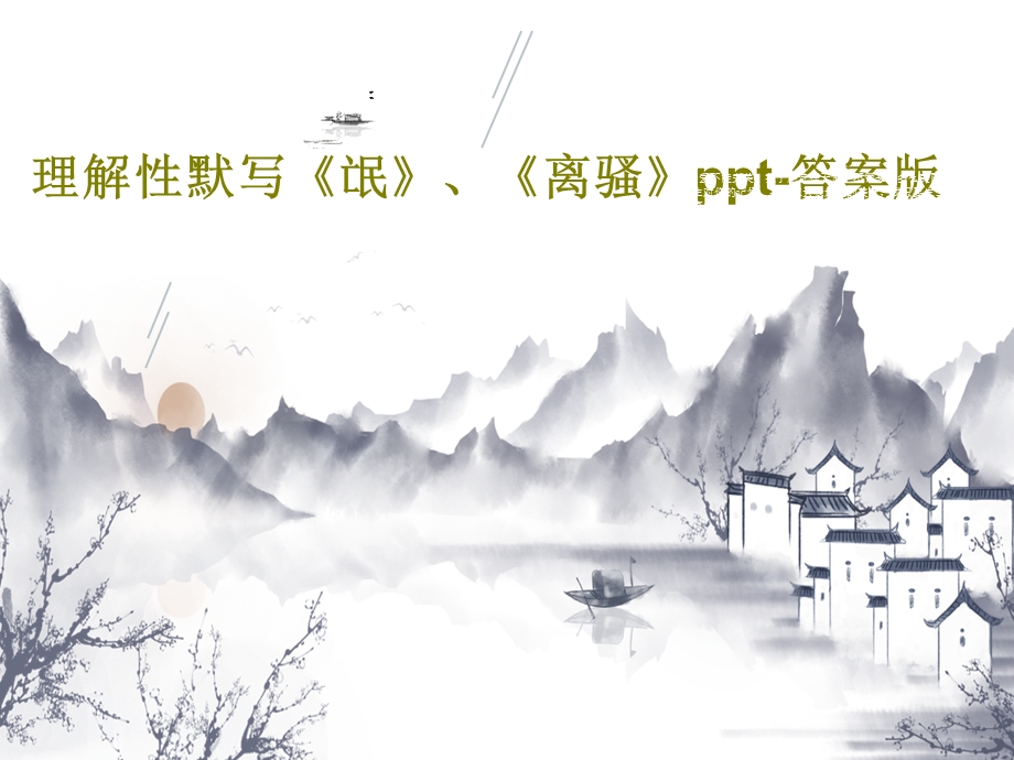 理解性默写《氓》《离骚》ppt答案版课件.ppt_第1页