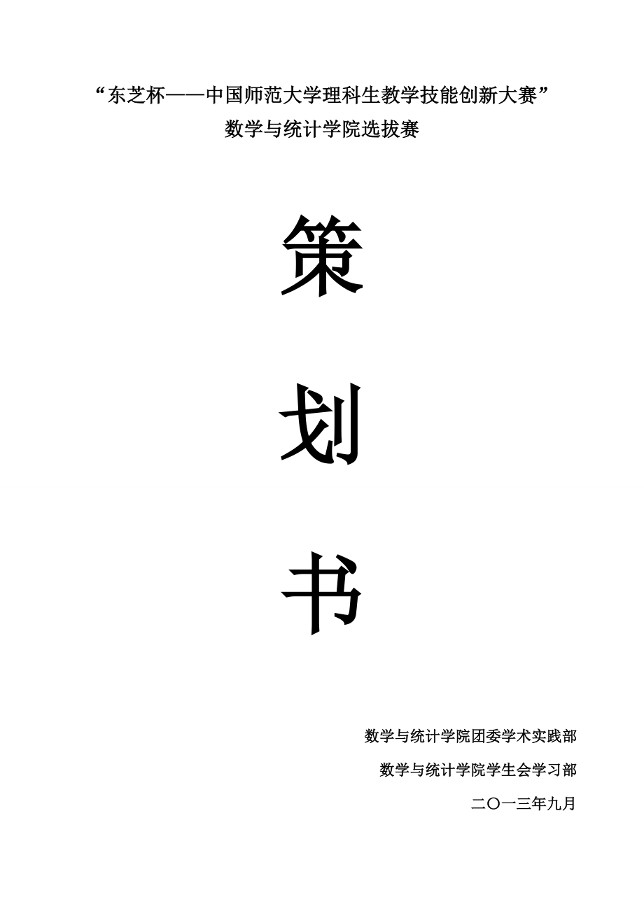 理科生教学技能创新大赛技能大赛策划书.doc_第1页