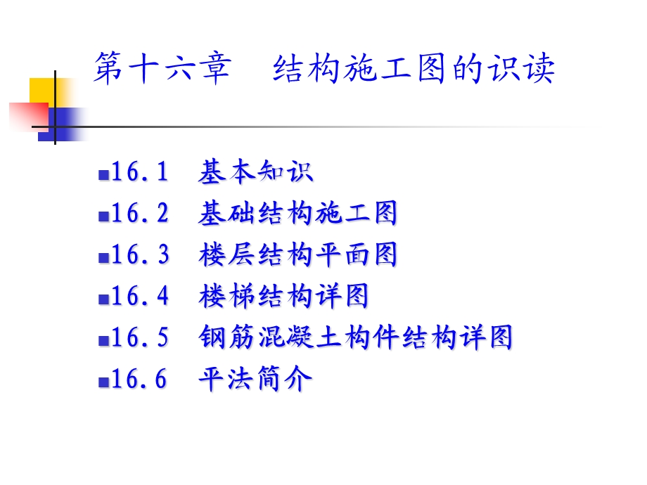 第16章-结构施工图课件.ppt_第2页