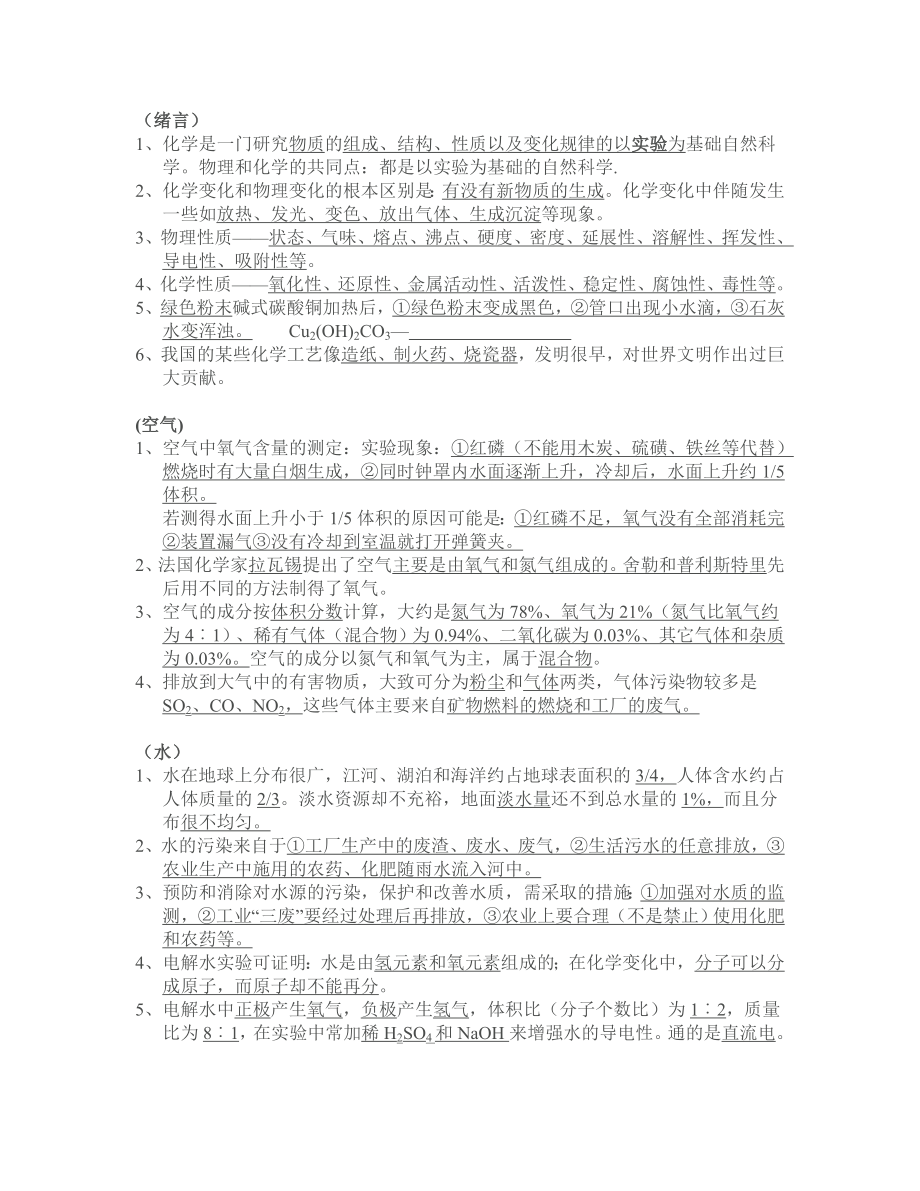 新编中考化学总复习知识点汇总.doc_第1页