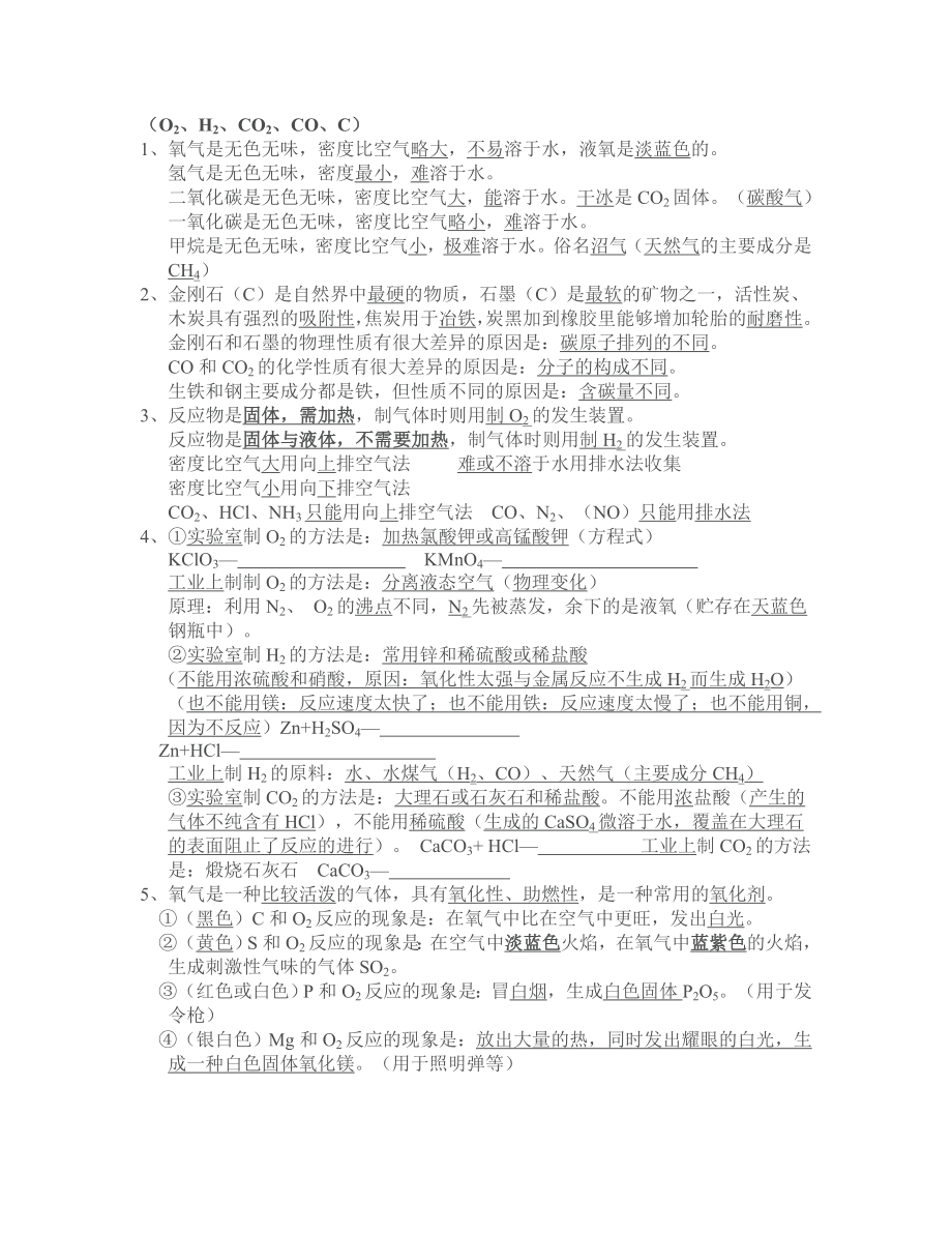 新编中考化学总复习知识点汇总.doc_第2页