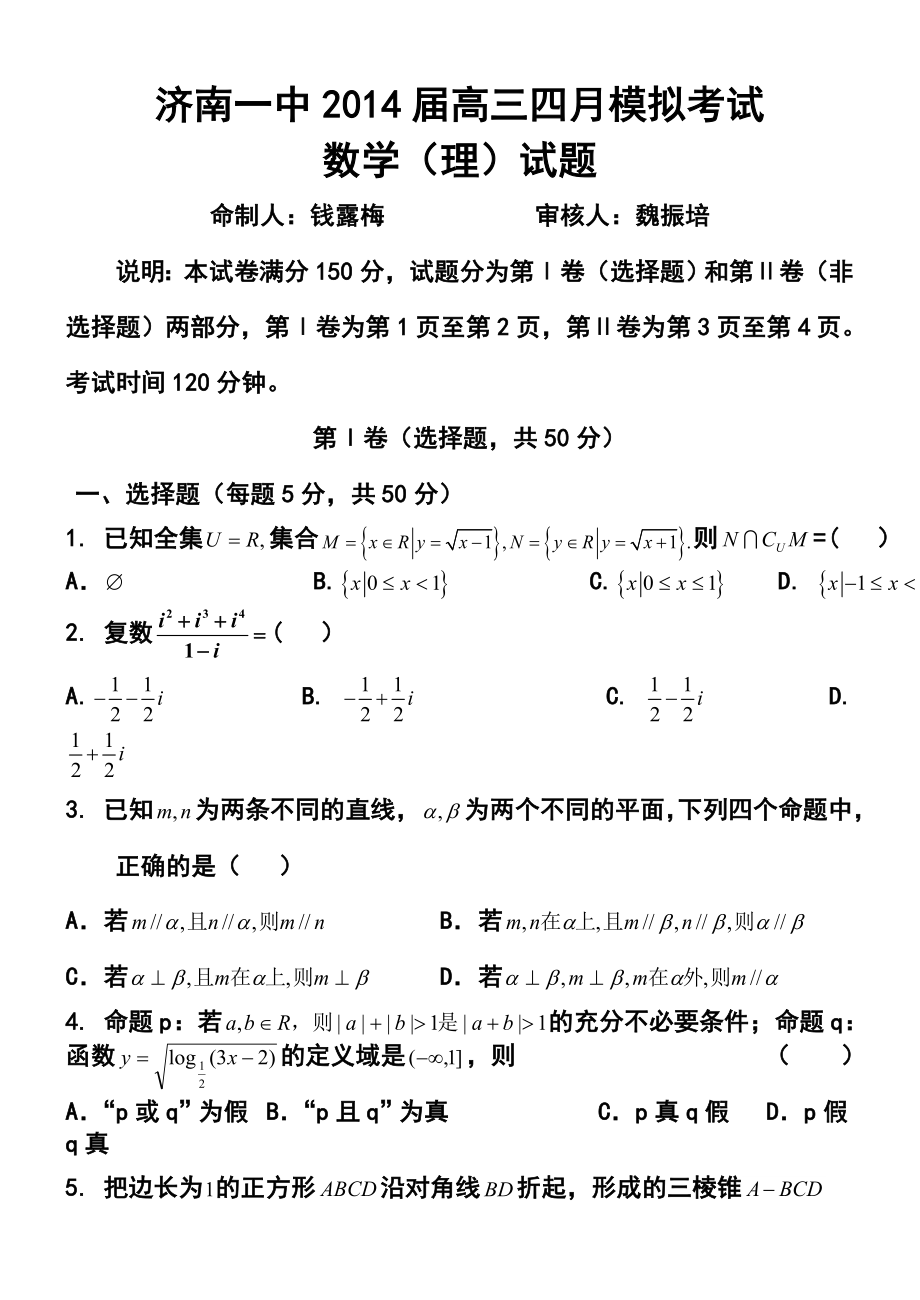 山东省济南一中高三四月模拟考试理科数学试题 及答案.doc_第1页