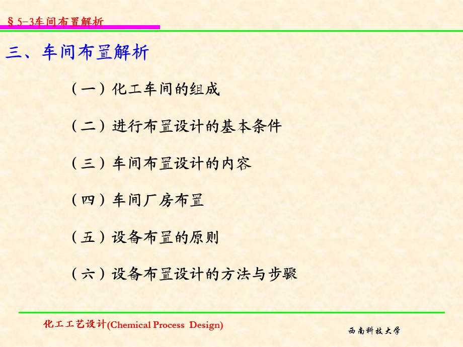 车间厂房布置化工工艺设计课件.ppt_第1页