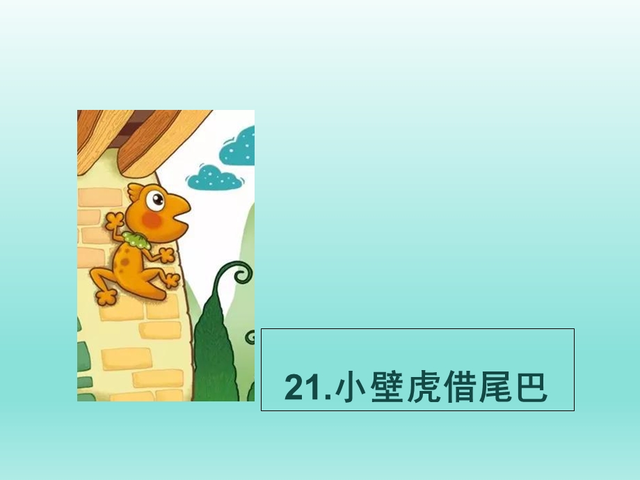 部编版小壁虎借尾巴课件.ppt_第1页