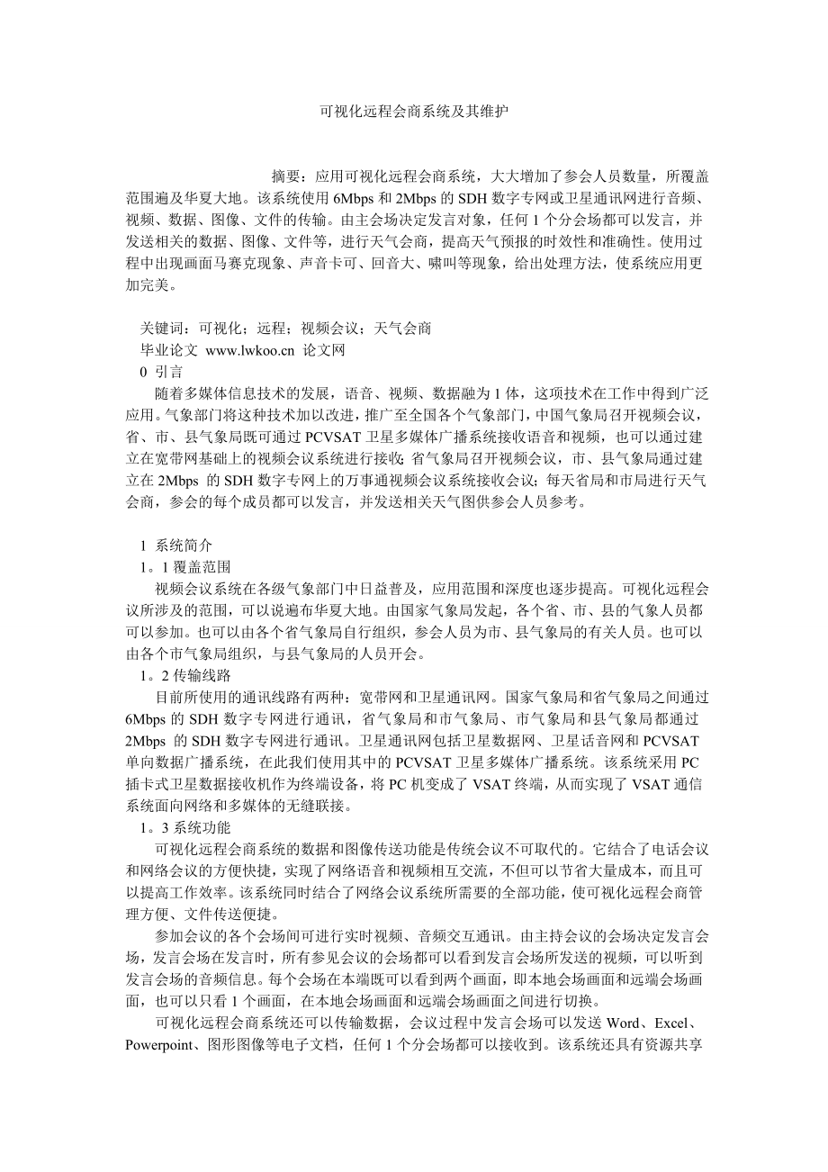 计算机软件论文可视化远程会商系统及其维护.doc_第1页