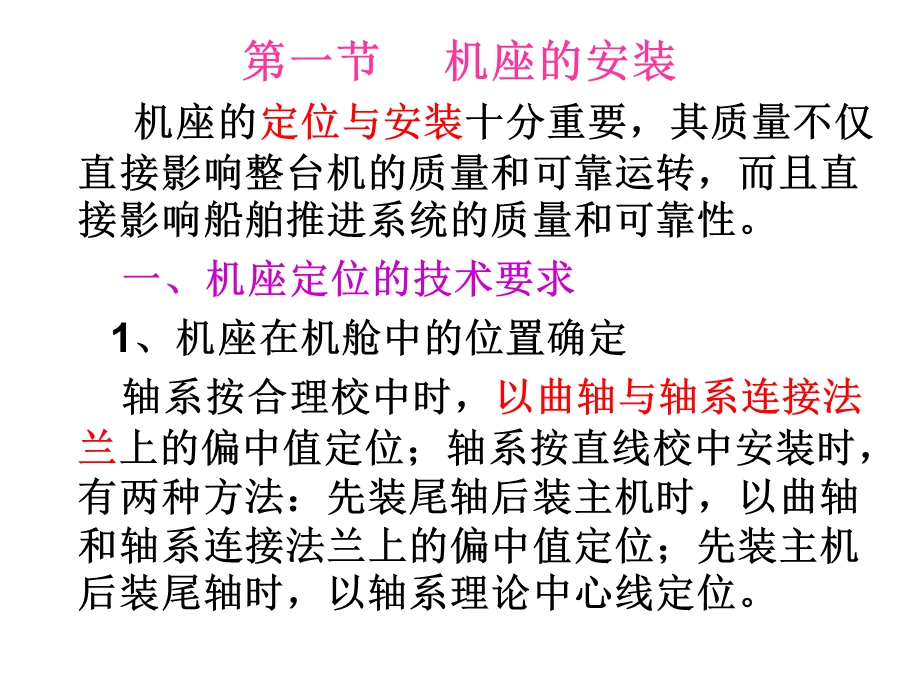 轮机维护与修理学习资料--第十章船舶柴油机在船上的安装课件.ppt_第3页