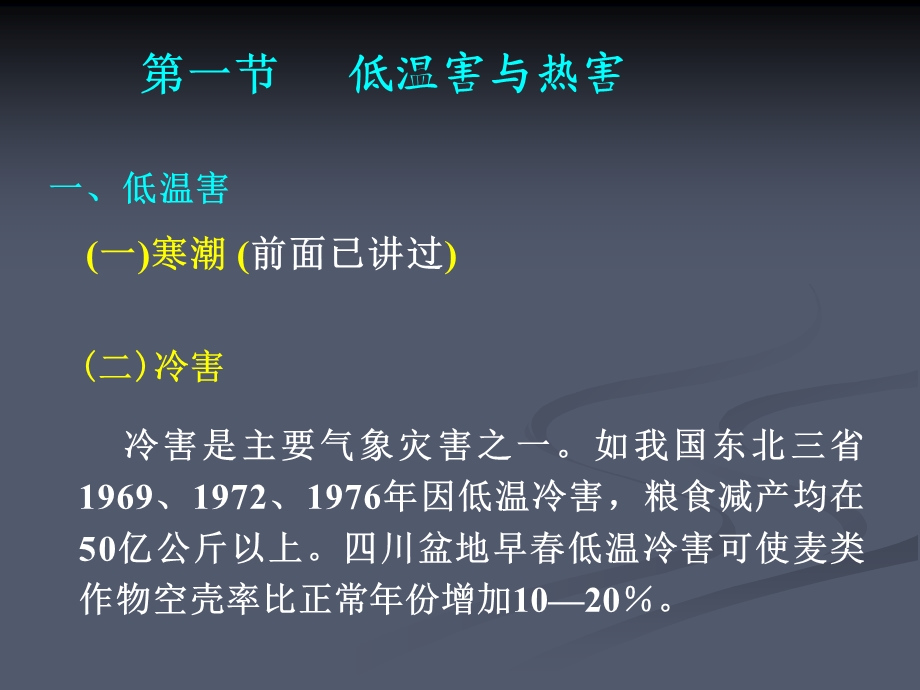 第八章-农业气象灾害及其防御课件.pptx_第2页