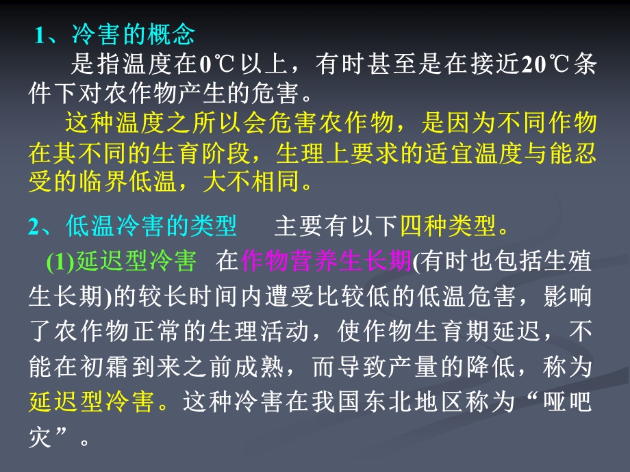 第八章-农业气象灾害及其防御课件.pptx_第3页