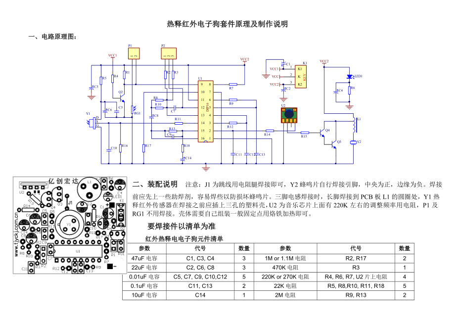 热释红外电子狗套件原理及制作说明.doc_第1页