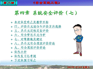 第四章系统安全评价(七)课件.ppt