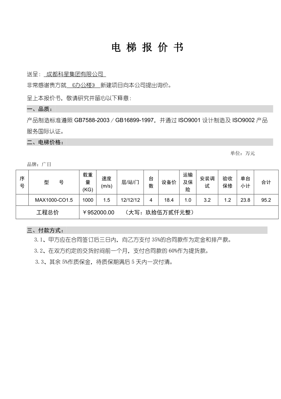 广日电梯报 价 书(科星).doc_第1页