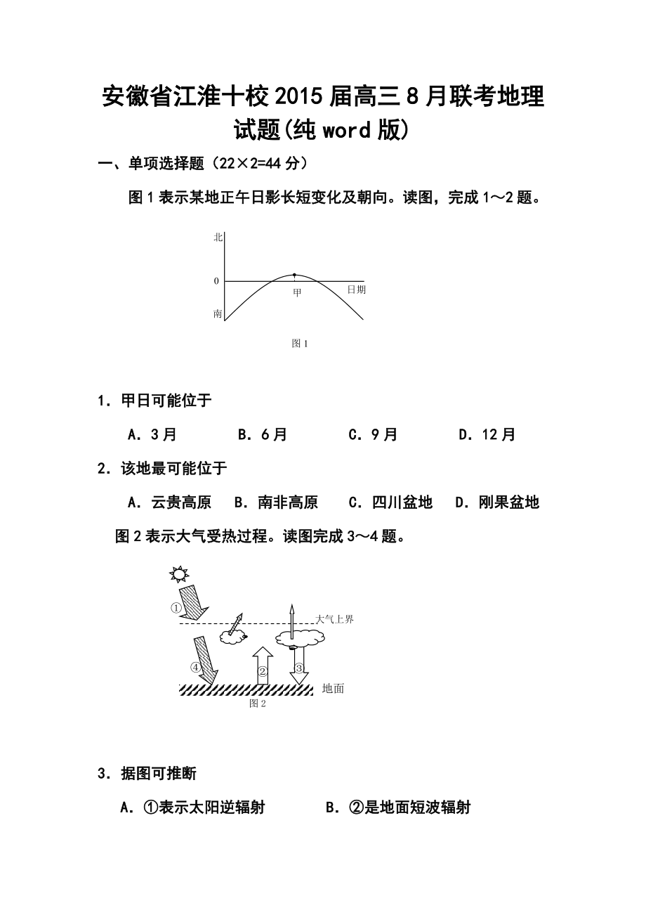 安徽省江淮十校高三8月联考地理试题及答案.doc_第1页