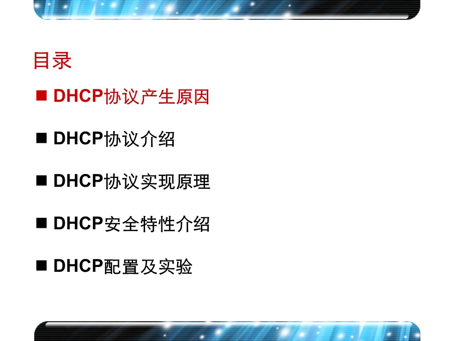 课程编码DHCP协议原理及配置课件.ppt_第2页