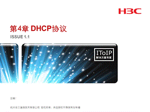 课程编码DHCP协议原理及配置课件.ppt