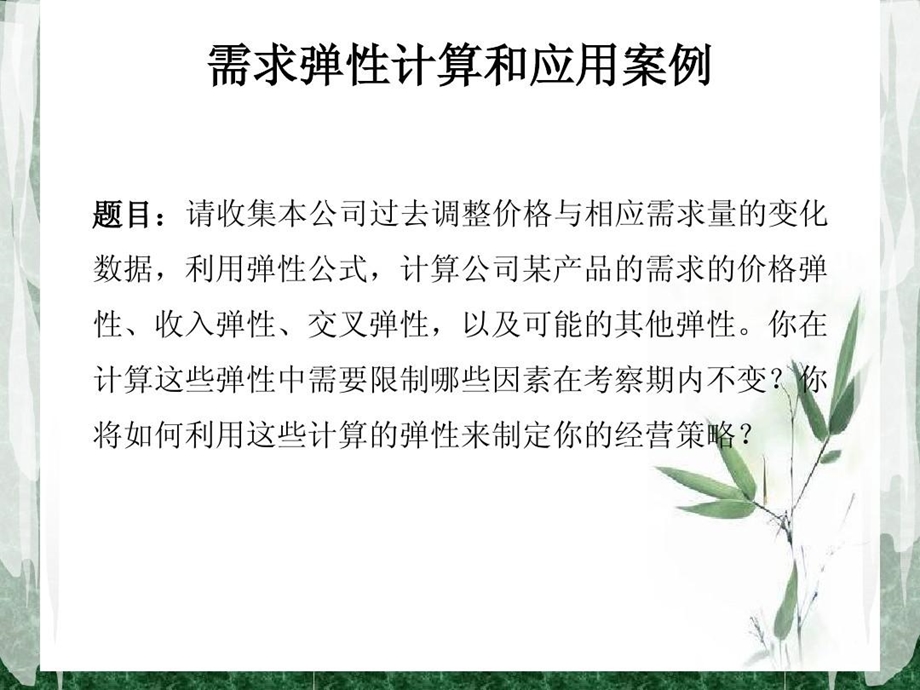 需求弹性计算和应用案例课件.ppt_第2页