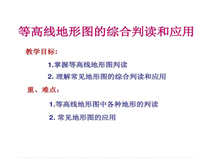 等高线地形图综合判读和应用课件.ppt