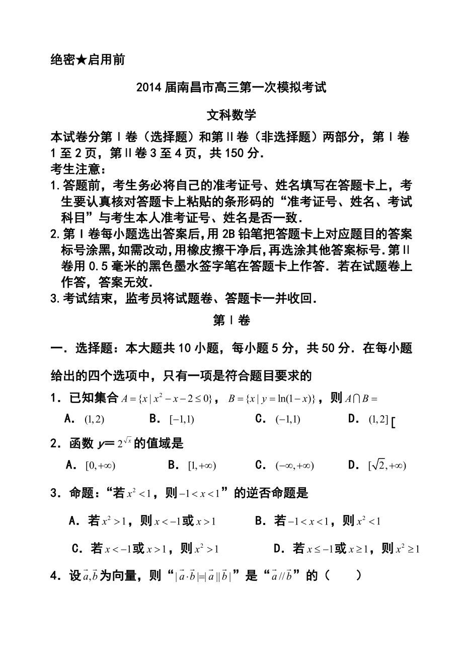 江西省南昌市高三第一次模拟考试文科数学试题及答案.doc_第1页