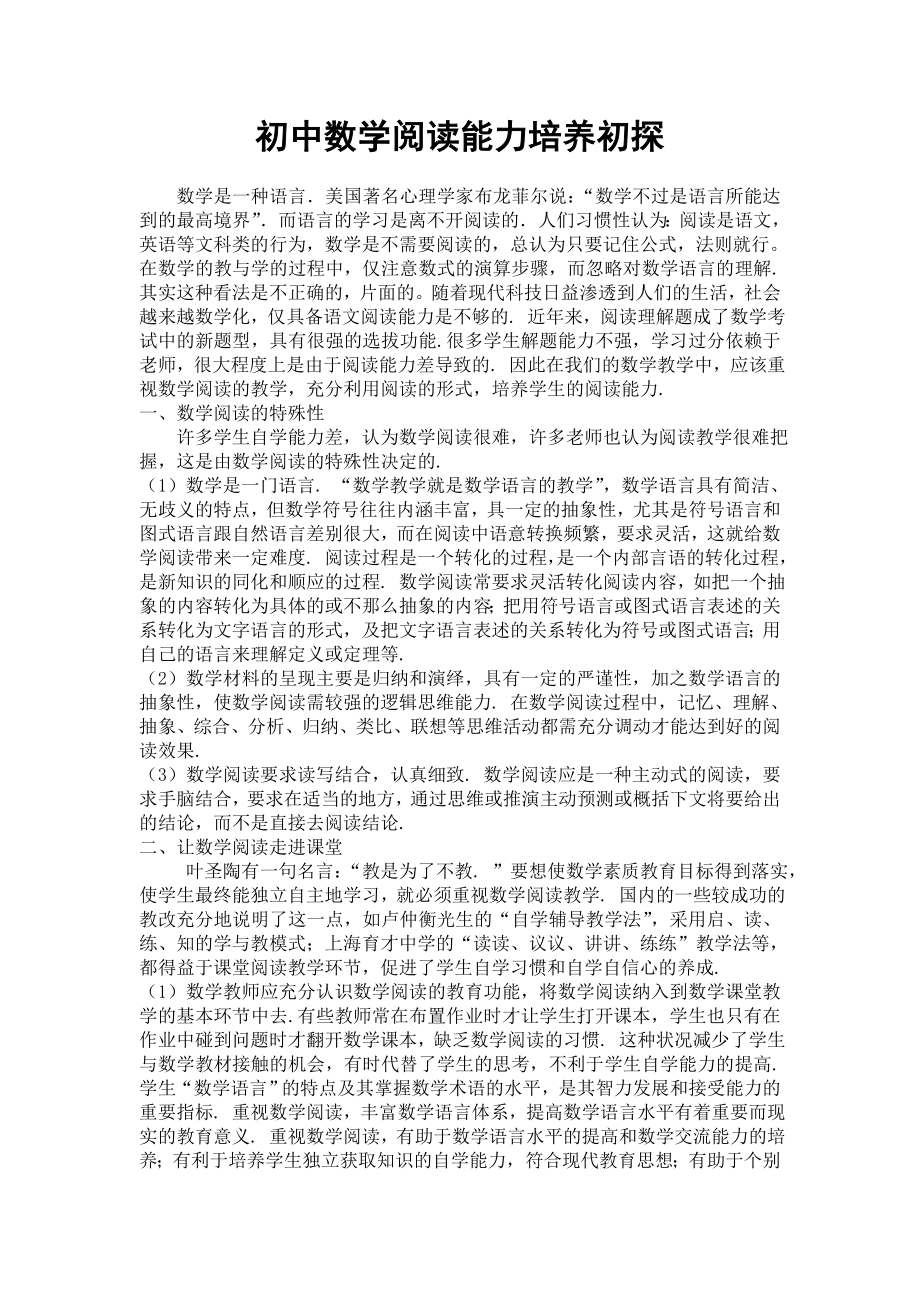 1922.初中数学阅读能力培养初探.doc_第1页