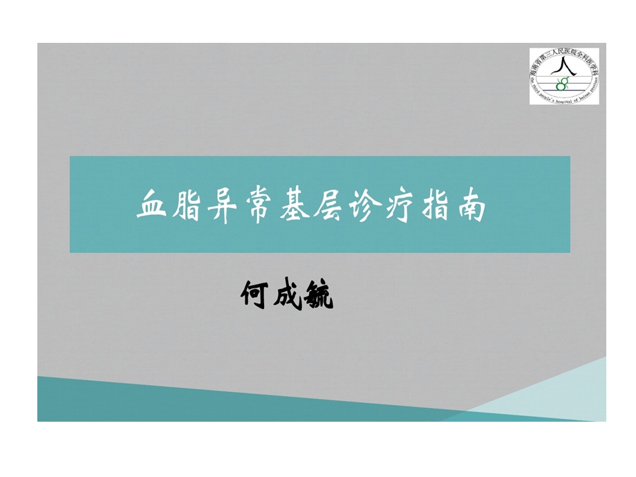 血脂异常基层诊疗指南课件.ppt_第1页