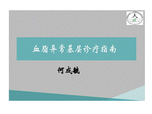 血脂异常基层诊疗指南课件.ppt