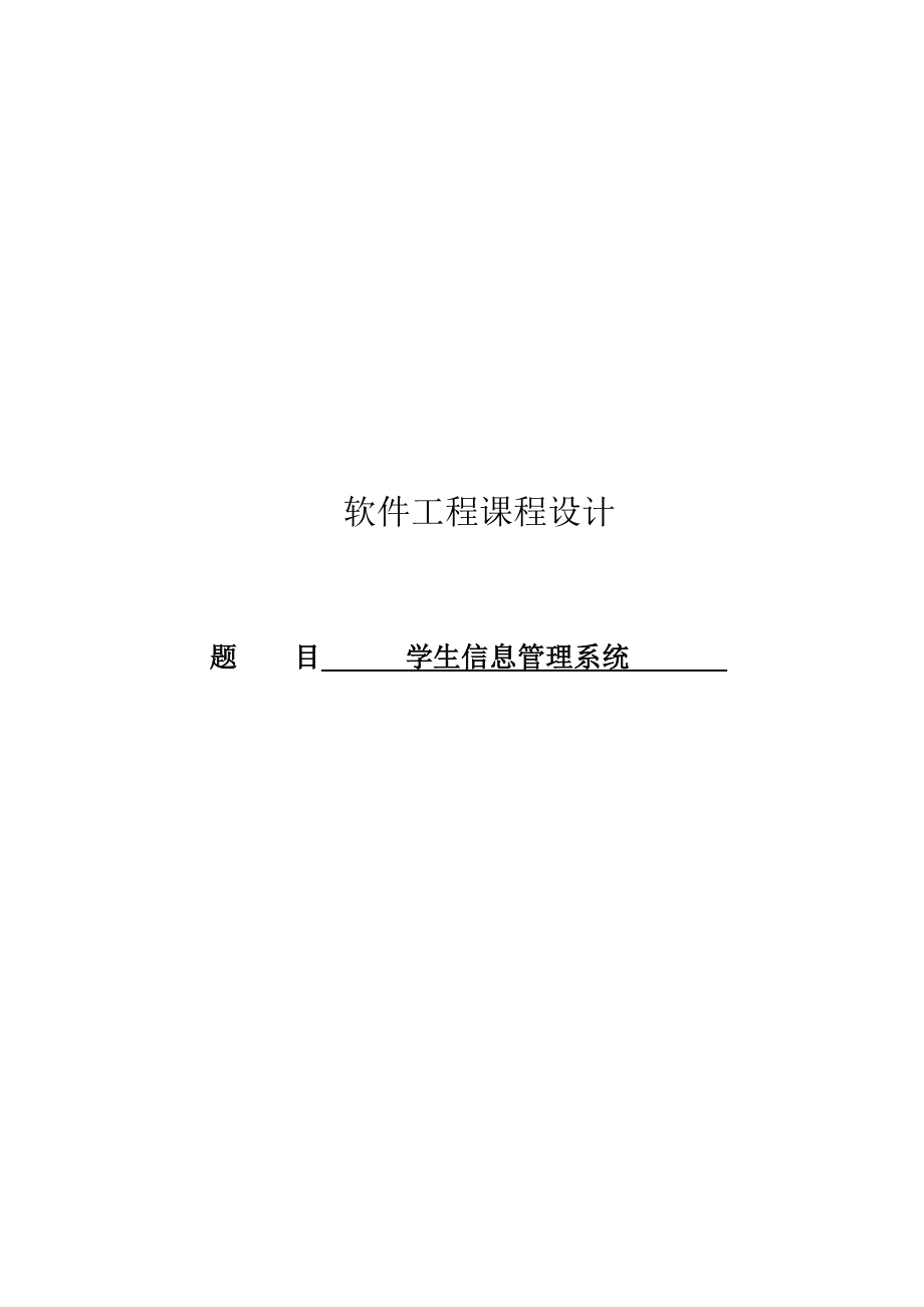 软件工程课程设计学生信息管理系统.doc_第1页