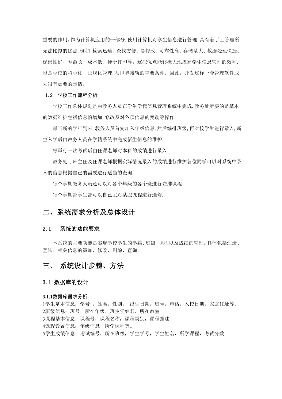 软件工程课程设计学生信息管理系统.doc_第3页