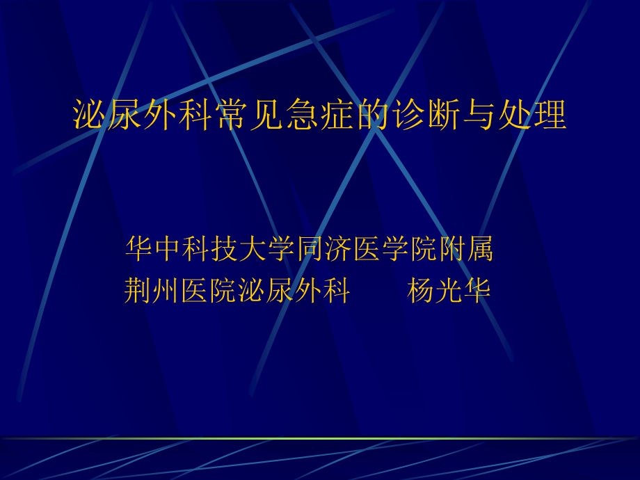 泌尿外科常见急症的诊断与处理-课件.ppt_第1页