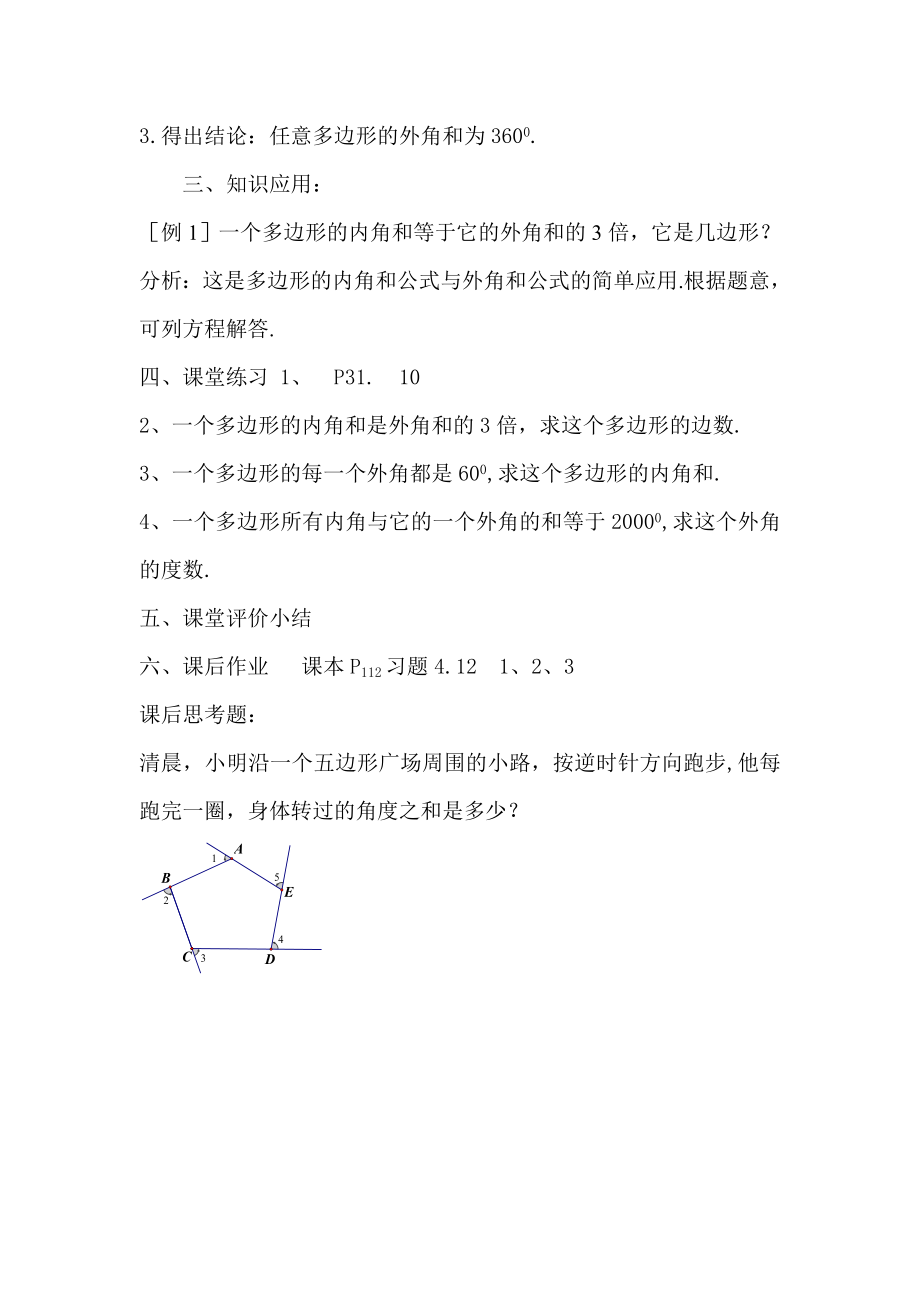 北师大版初中数学八级《多边形的外角和》精品教案.doc_第3页