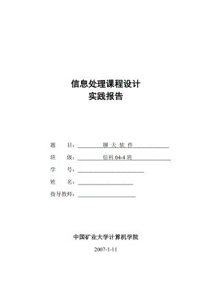 信息处理课程设计实践报告聊天软件设计.doc