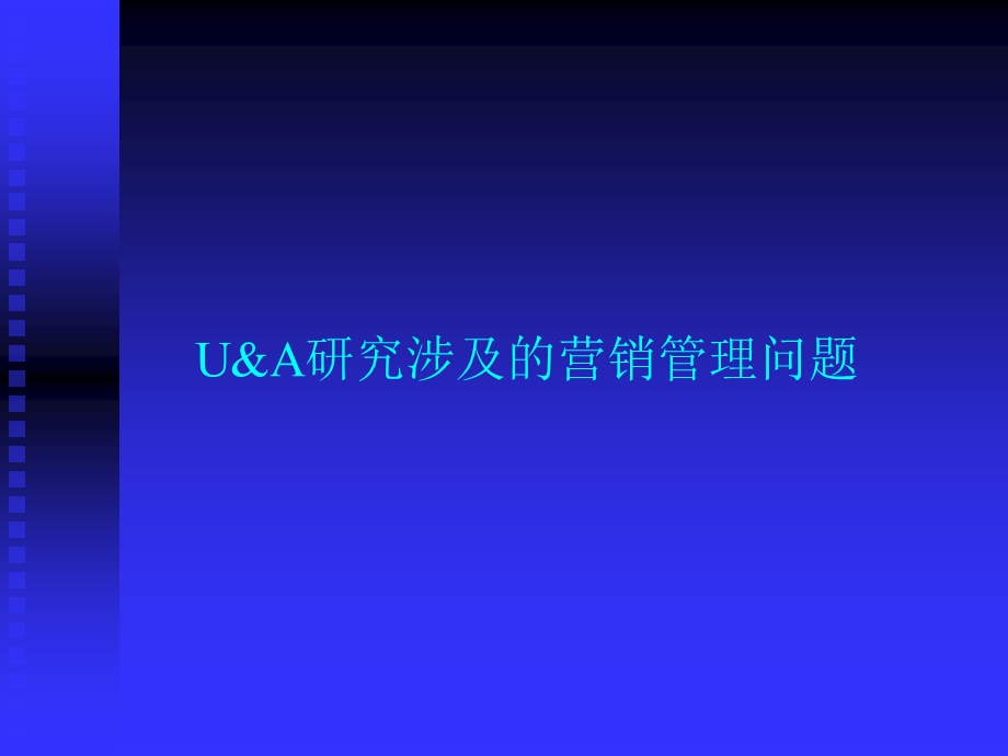 消费者使用与态度研究课件.pptx_第3页