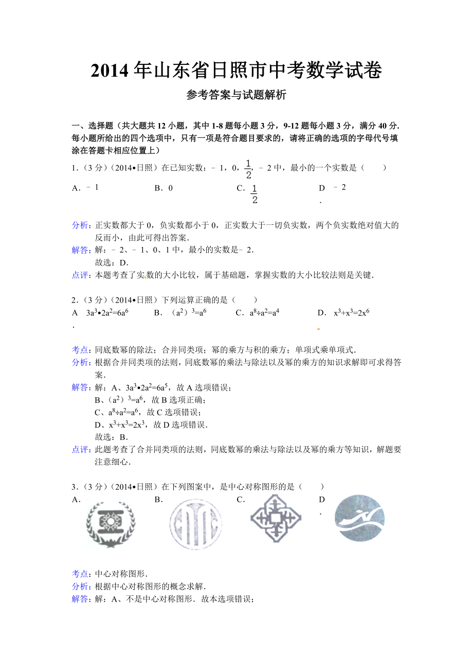 山东省日照市中考数学试卷及答案(Word解析版).doc_第1页