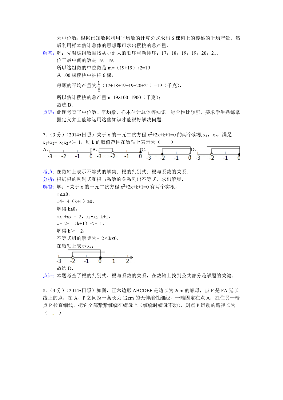 山东省日照市中考数学试卷及答案(Word解析版).doc_第3页