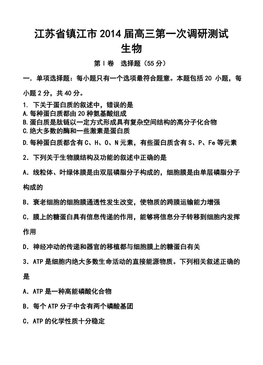 江苏省镇江市高三第一次调研测试生物试题及答案.doc_第1页