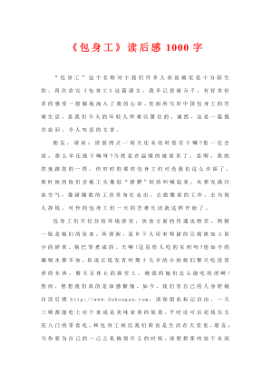 《包身工》读后感1000字.doc