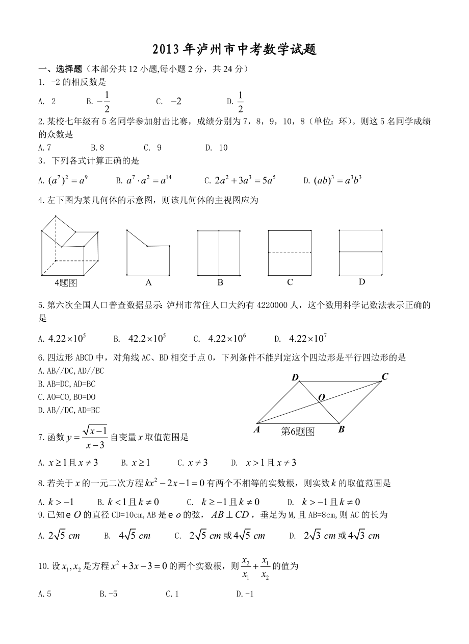 泸州中考数学试题(含答案).doc_第1页