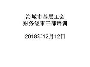 海城市基层工会财务经审干部培训年月日课件.ppt