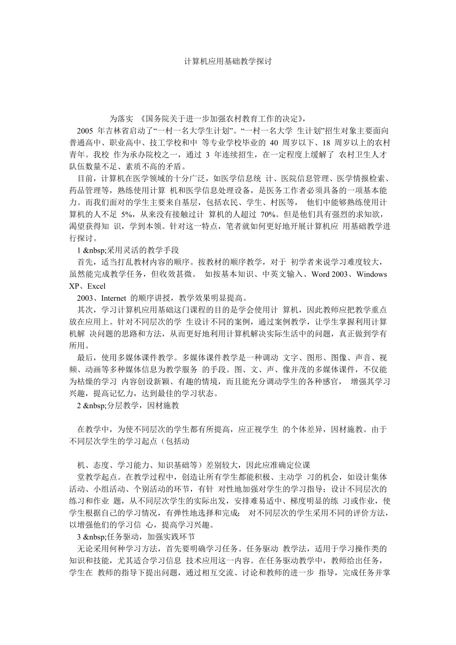 计算机应用基础教学探讨.doc_第1页