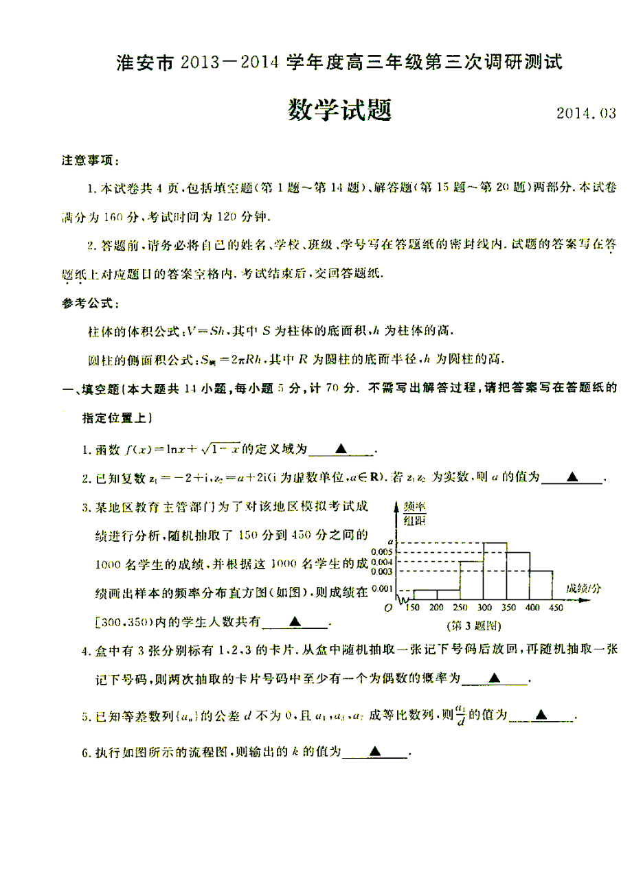 江苏省南京市、盐城市高三第二次模拟考试（淮安三模）数学试题及答案.doc_第1页