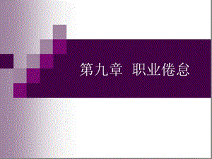 第9章职业倦怠（上）课件.ppt