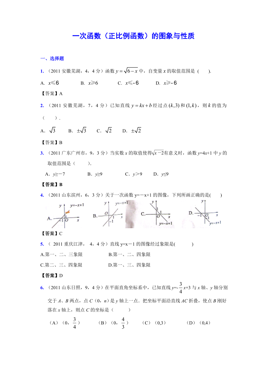 (9月最新修订版)全国各地中考数学试题分类汇编考点14一次函数的图象与性质(含答案).doc_第1页