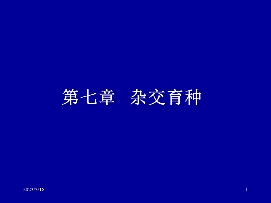 第七章-杂交育种课件.ppt_第1页