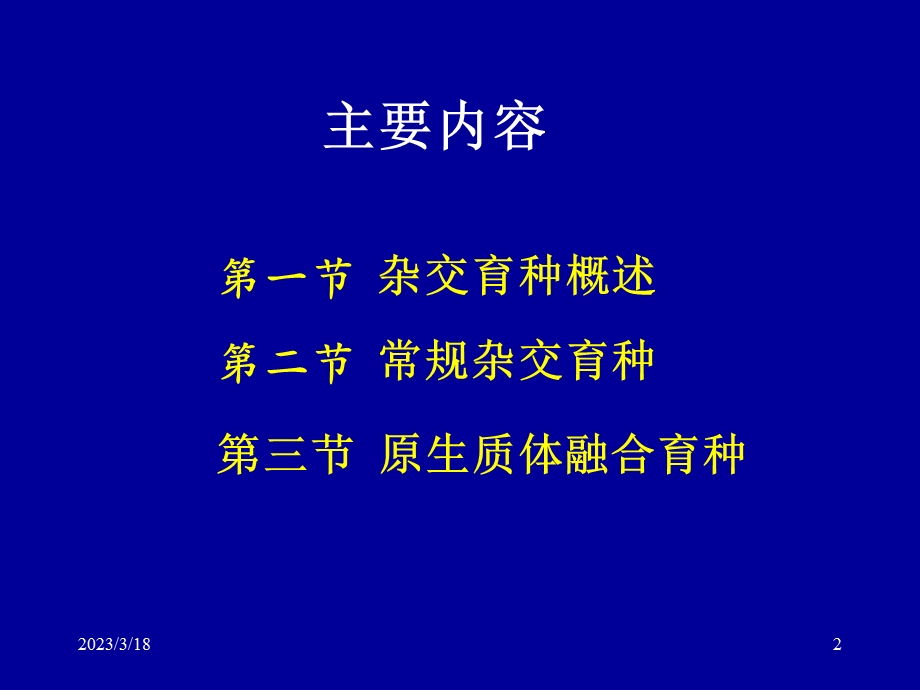 第七章-杂交育种课件.ppt_第2页