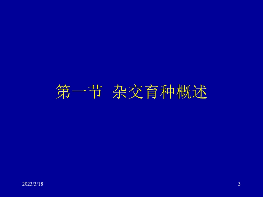 第七章-杂交育种课件.ppt_第3页