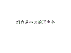 组容易串读的形声字课件.ppt