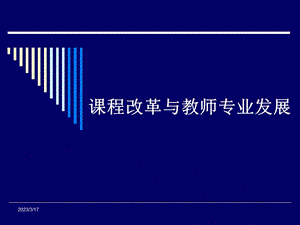 课程改革与教师专业发展-课件.ppt