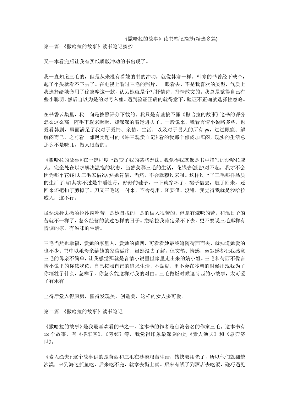 《撒哈拉的故事》读书笔记摘抄(精选多篇).doc_第1页